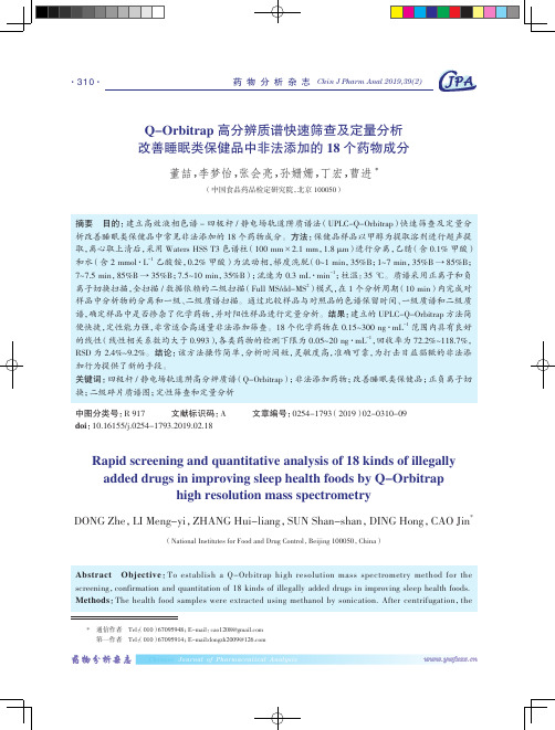 Q-Orbitrap高分辨质谱快速筛查及定量分析改善睡眠类保健品中非法添加的18个药物成分