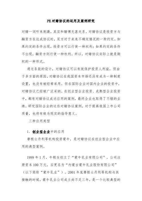 PE对赌协议的运用及案例研究