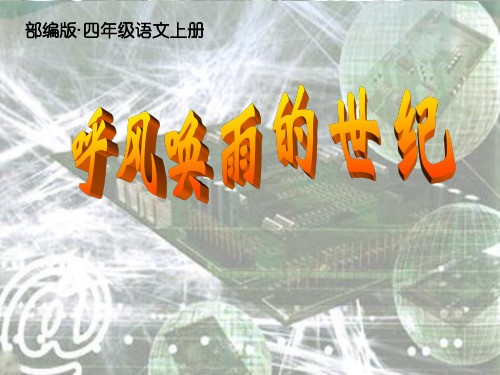 (2019审定版)部编版四年级语文上册第7课《呼风唤雨的世纪》PPT公开课课件 (精编)-修改