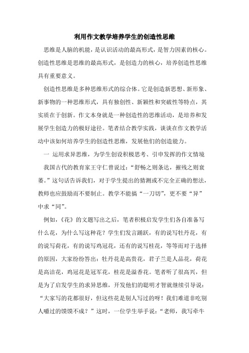利用作文教学培养学生的创造性思维