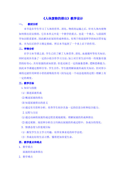 《人体废物的排出》教学设计