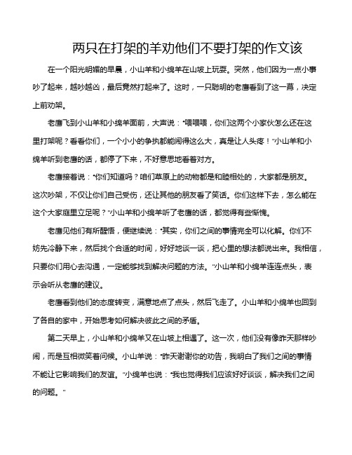 两只在打架的羊劝他们不要打架的作文该
