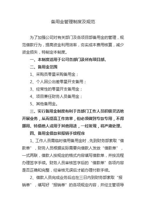 备用金管理制度及规范