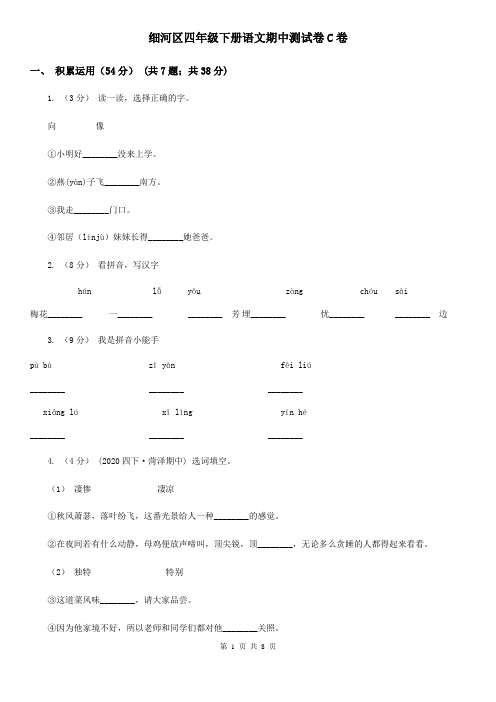 细河区四年级下册语文期中测试卷C卷