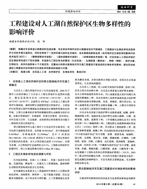 工程建设对人工湖自然保护区生物多样性的影响评价