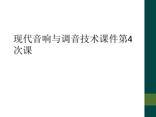 现代音响与调音技术课件第4次课
