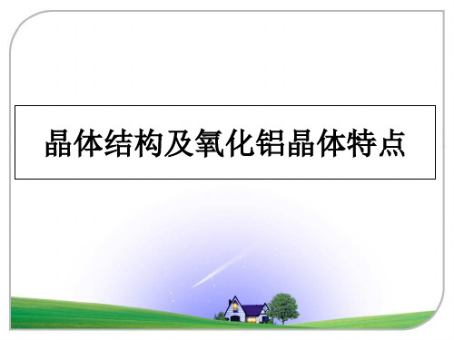 最新晶体结构及氧化铝晶体特点