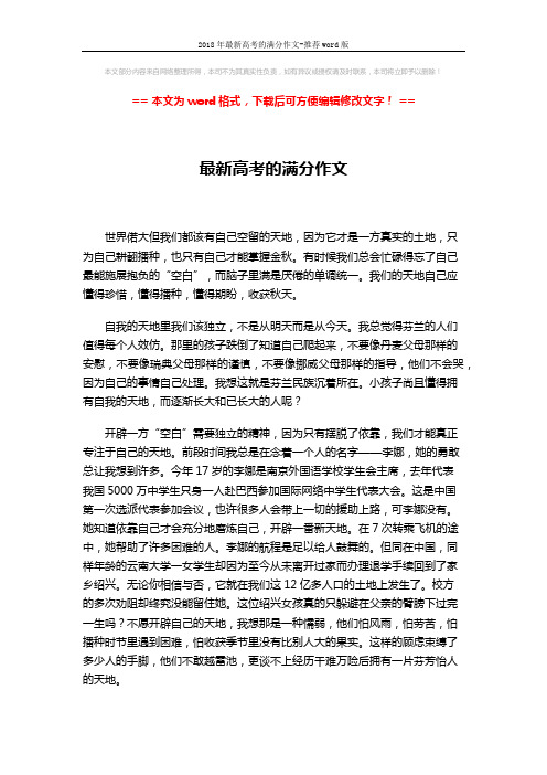 2018年最新高考的满分作文-推荐word版 (2页)