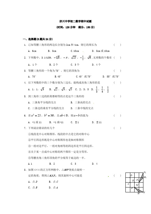 江苏省泰兴市济川中学2012-2013学年八年级上学期期中考试数学试题