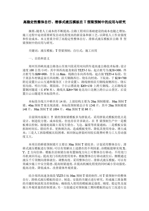 高稳定性整体自行、滑移式液压模板在T型梁预制中的应用与研究