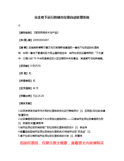 完全地下运行的城市垃圾自动处理系统