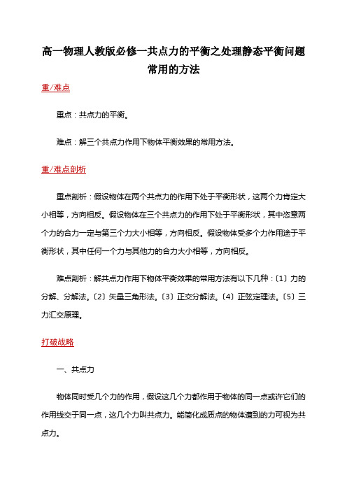 高一物理人教版必修一共点力的平衡之处理静态平衡问题常用的方法