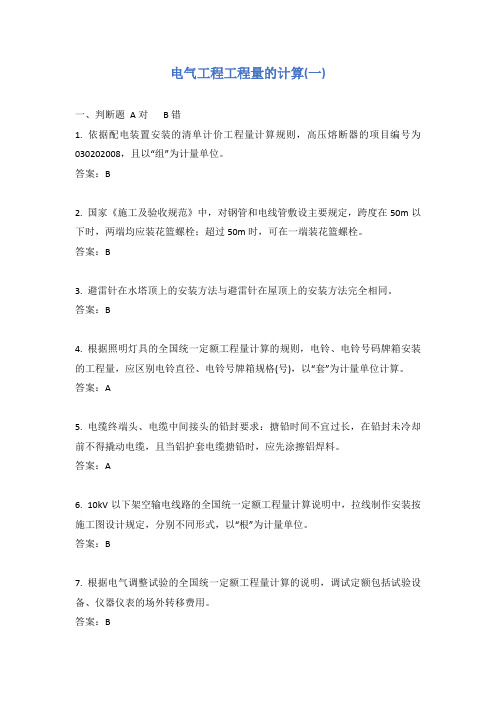 电气工程工程量的计算(一)