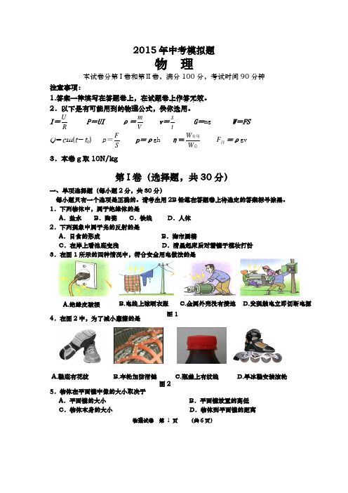 2015年中考物理第一次适应性考试试卷(附答案)人教版