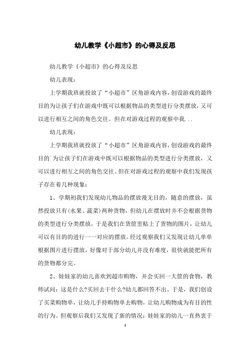 幼儿教学《小超市》的心得及反思