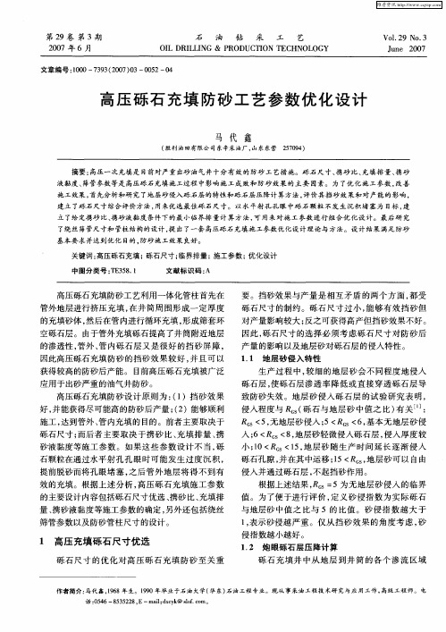 高压砾石充填防砂工艺参数优化设计
