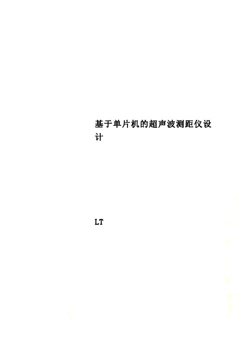 基于单片机的超声波测距仪设计