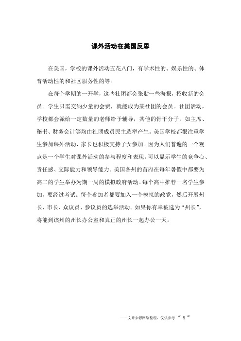课外活动在美国反思