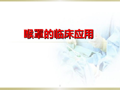 喉罩的应用PPT学习课件