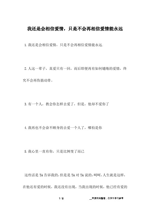 我还是会相信爱情,只是不会再相信爱情能永远
