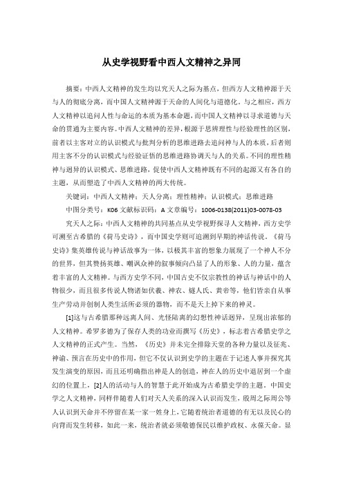 从史学视野看中西人文精神之异同