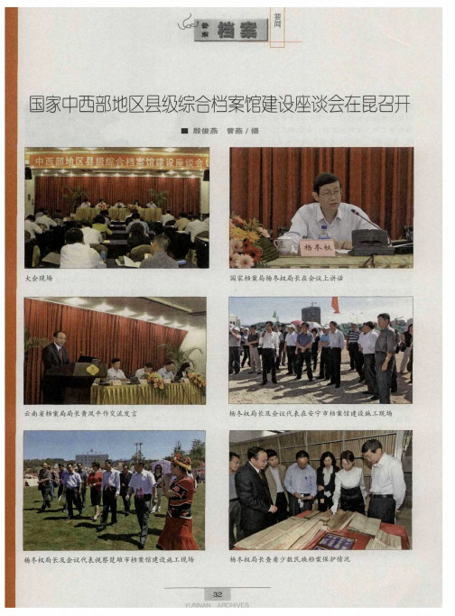 国家中西部地区县级综合档案馆建设座谈会在昆召开