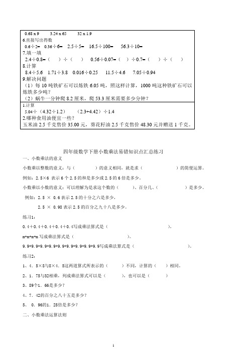 四年级下册小数乘法易错知识点汇总练习[1]