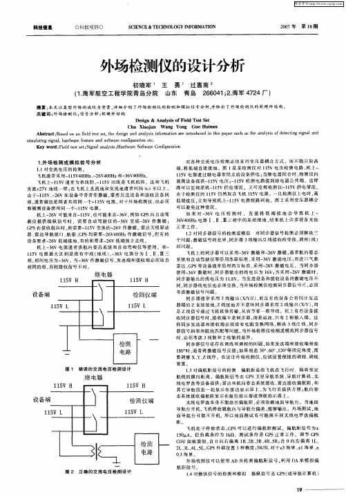 外场检测仪的设计分析