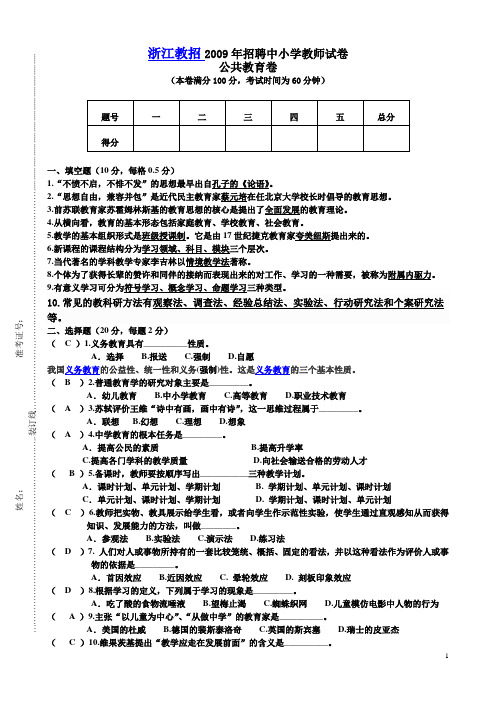 2009年招聘中小学教师试卷(公共教育卷)