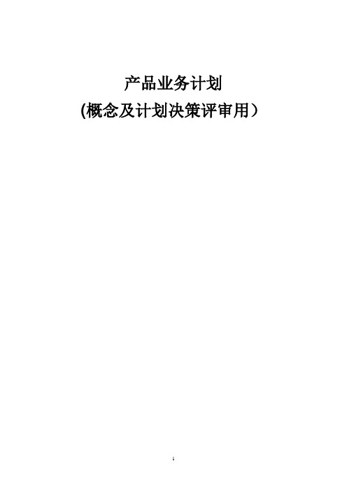 产品业务计划书模版【范本模板】