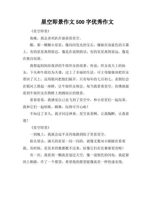 星空即景作文500字优秀作文