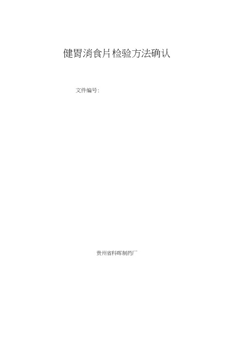 健胃消食片检验方法确认方案