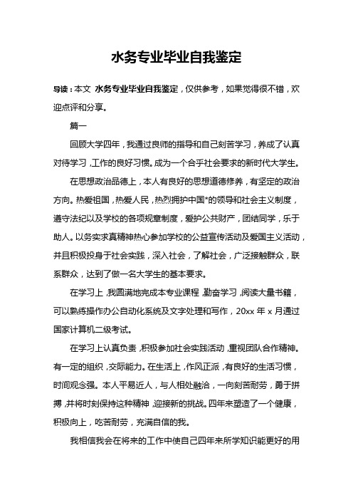 水务专业毕业自我鉴定