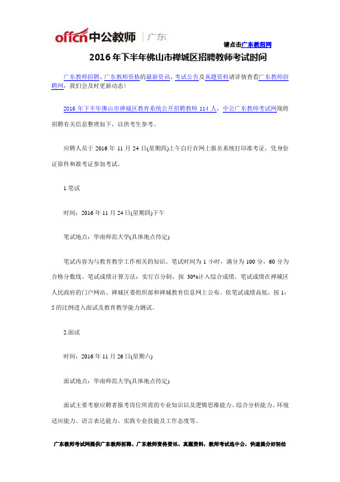 2016年下半年佛山市禅城区招聘教师考试时间