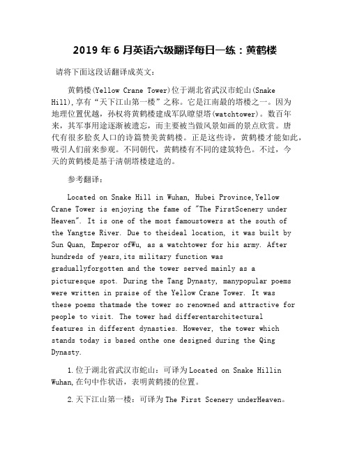 2019年6月英语六级翻译每日一练：黄鹤楼