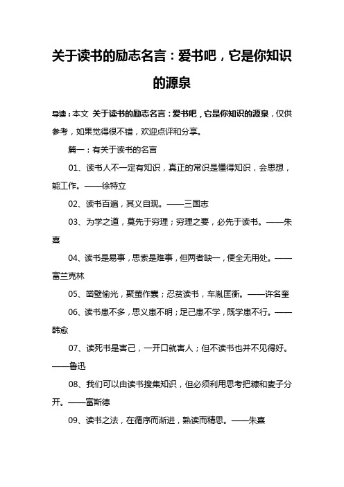 关于读书的励志名言：爱书吧,它是你知识的源泉