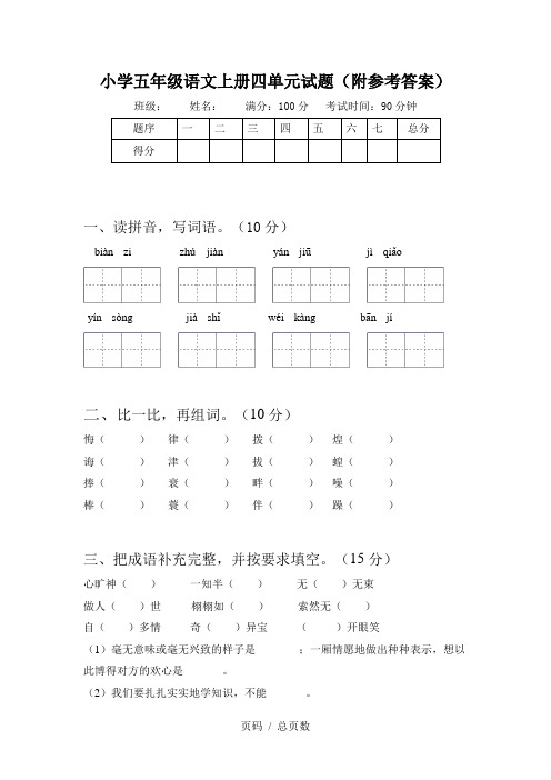 小学五年级语文上册四单元试题(附参考答案)