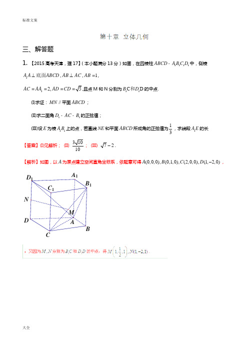 2015年三年高考数学(理)真题精编——专题10立体几何(大题01)