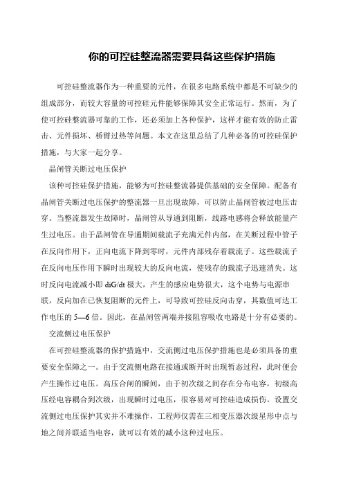 你的可控硅整流器需要具备这些保护措施