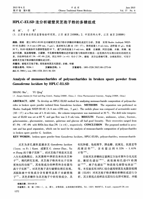 HPLC-ELSD法分析破壁灵芝孢子粉的多糖组成