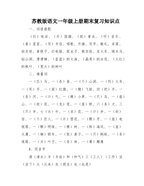 苏教版语文一年级上册期末复习知识点