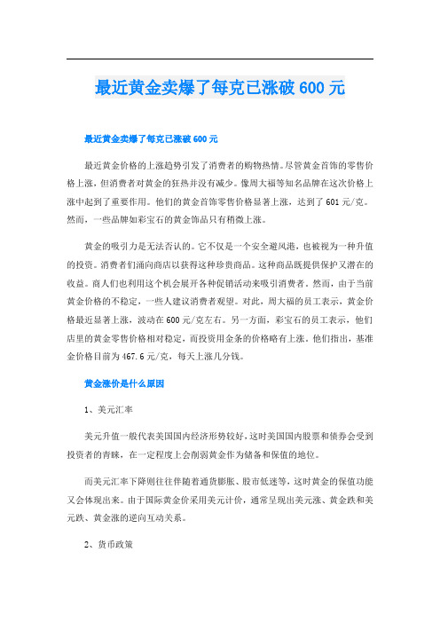 最近黄金卖爆了每克已涨破600元