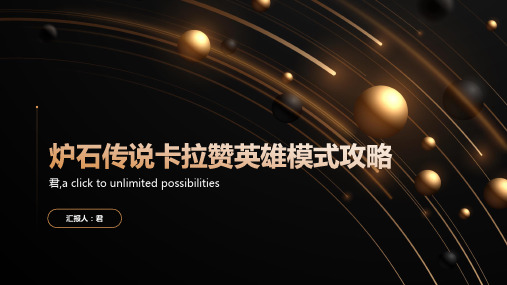 炉石传说卡拉赞英雄模式攻略