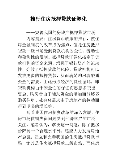 推行住房抵押贷款证券化_1