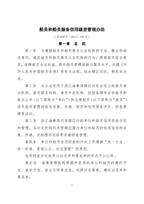 船员和船员服务信用级差管理办法