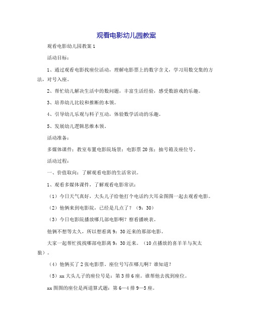 看电影幼儿园教案
