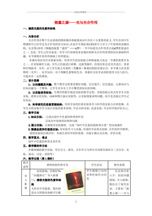 高中生物《能量之源光与光合作用》说课稿精编版