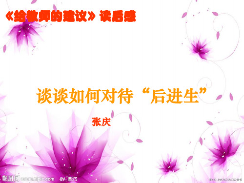 给教师的建议读书心得(张庆)