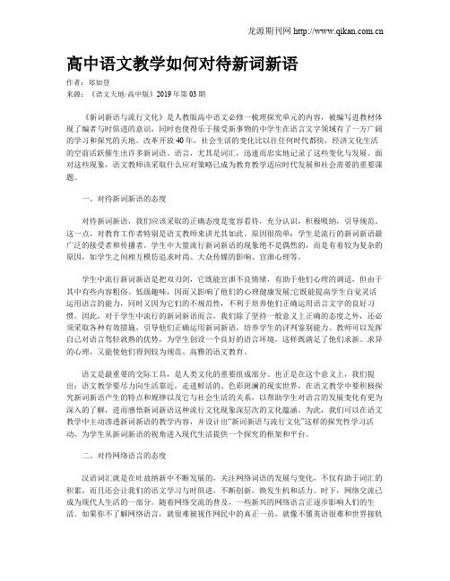 高中语文教学如何对待新词新语