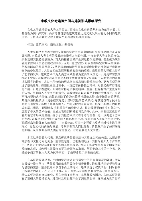 宗教文化对建筑空间与建筑形式影响探究
